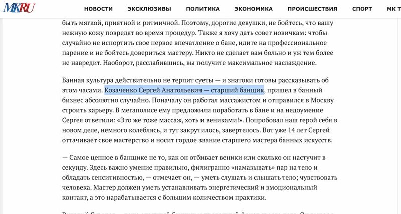 Страница статьи, где Сергей Козаченко назван старшим банщиком